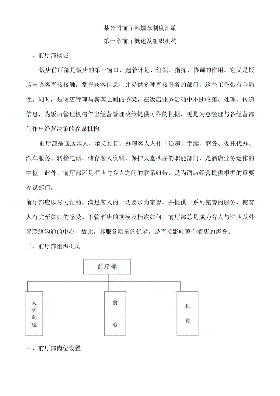 某公司前厅部规章制度汇编.docx_第1页