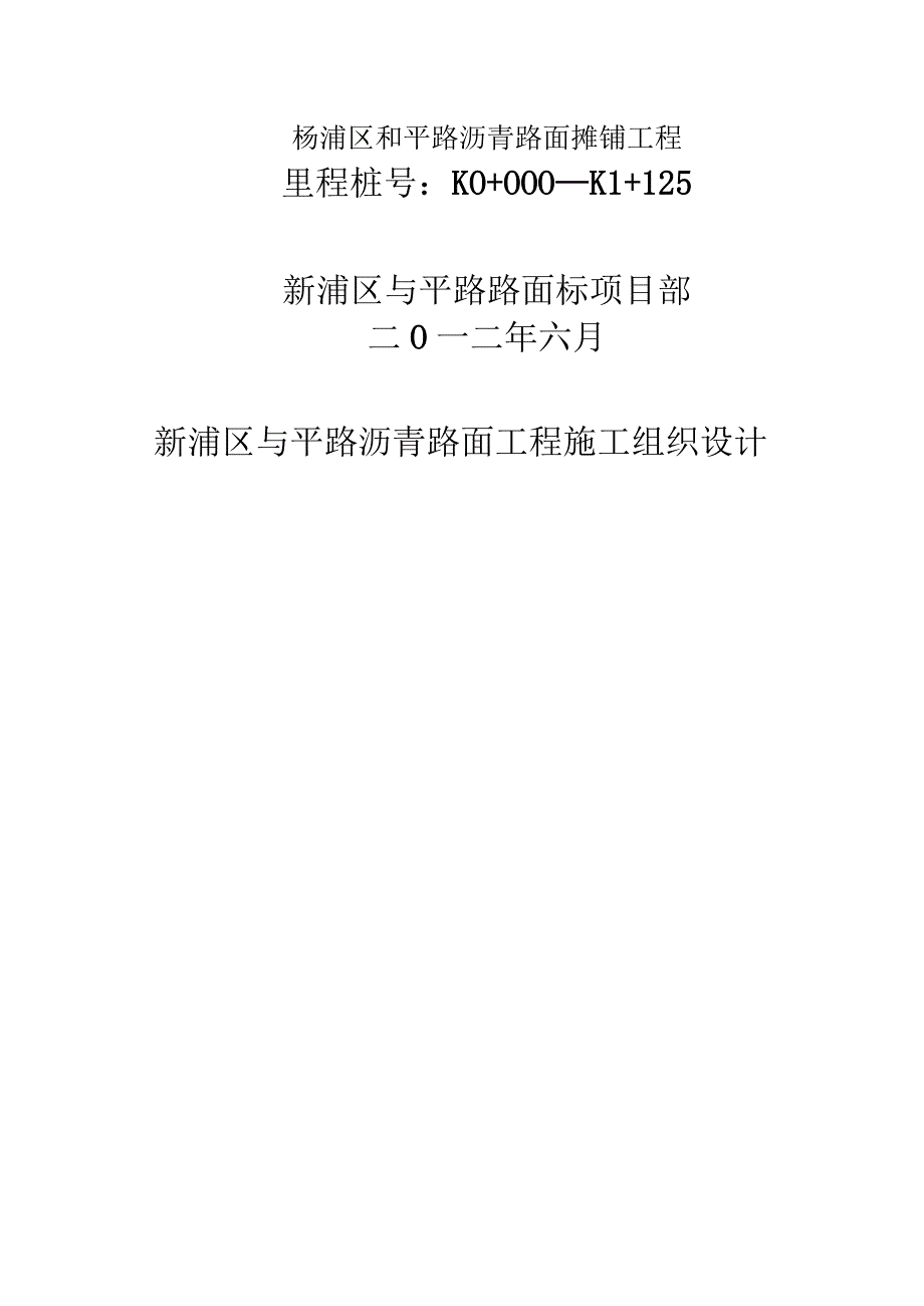 杨浦区和平路沥青路面摊铺工程.docx_第1页