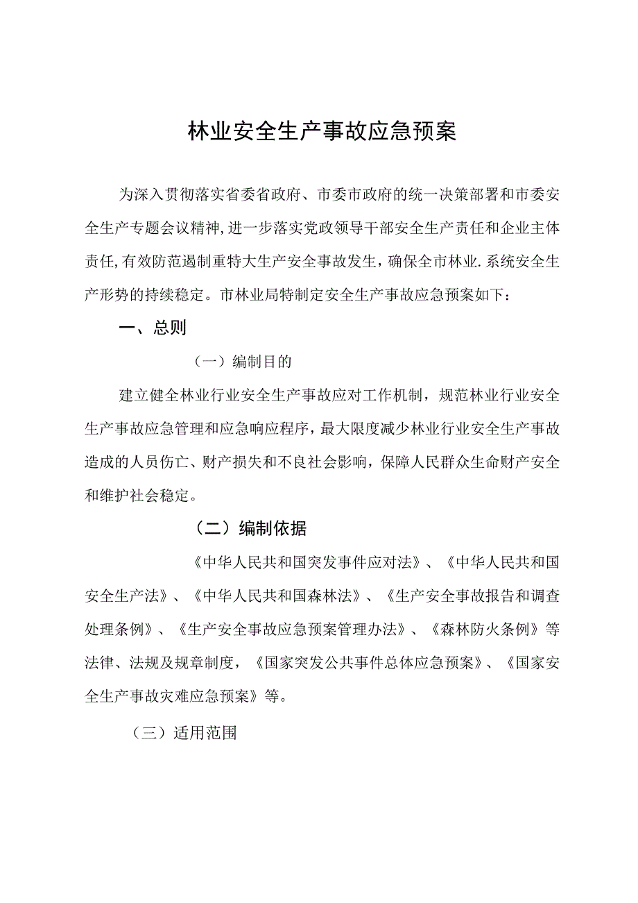 林业安全生产事故应急预案.docx_第1页