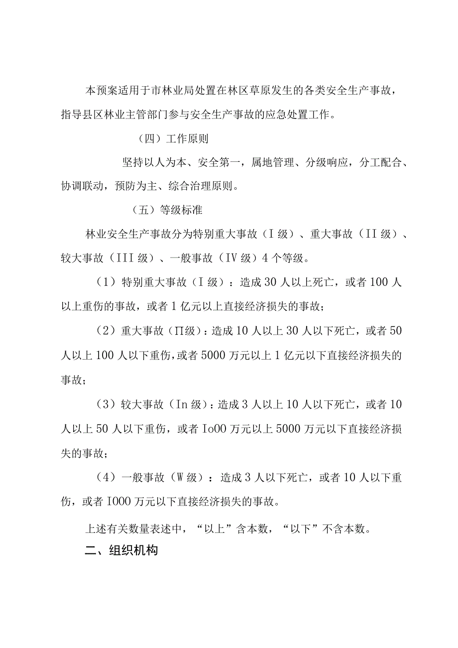 林业安全生产事故应急预案.docx_第2页