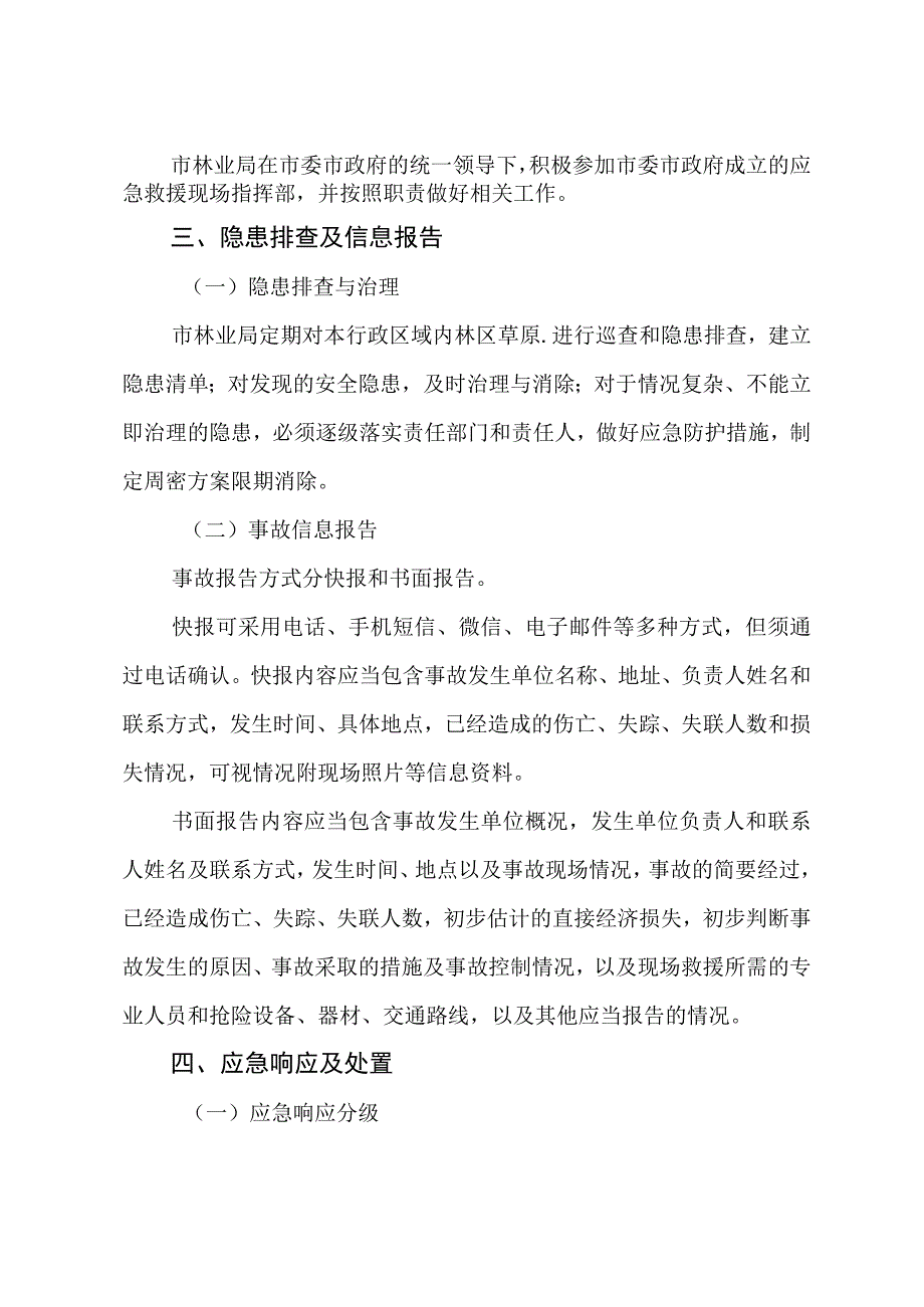 林业安全生产事故应急预案.docx_第3页