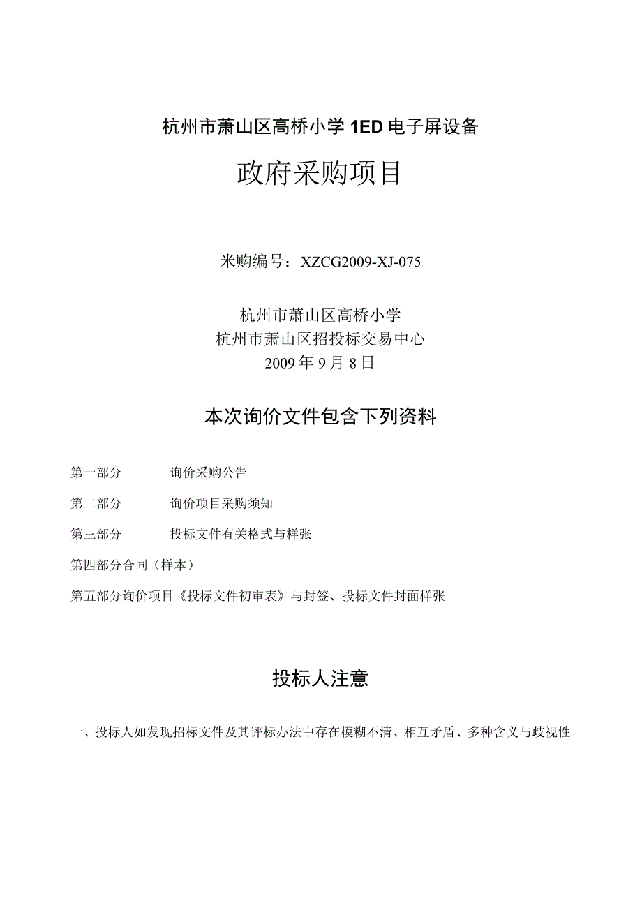 杭州市萧山区高桥小学LED电子屏设备.docx_第1页