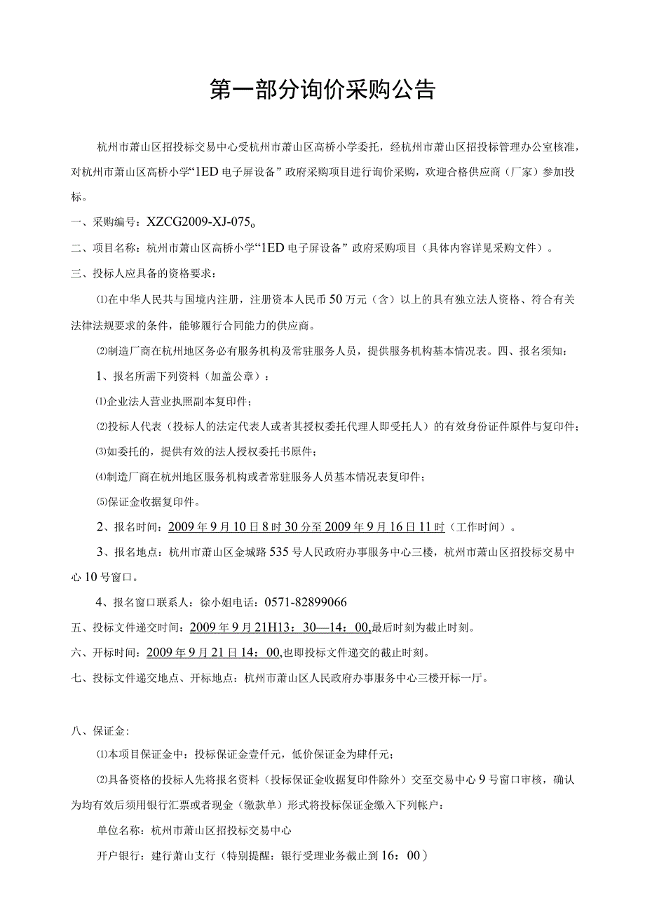 杭州市萧山区高桥小学LED电子屏设备.docx_第3页