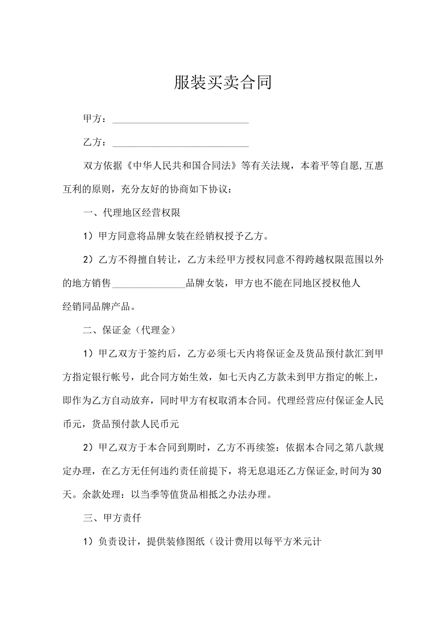 服装购销合同范本.docx_第1页