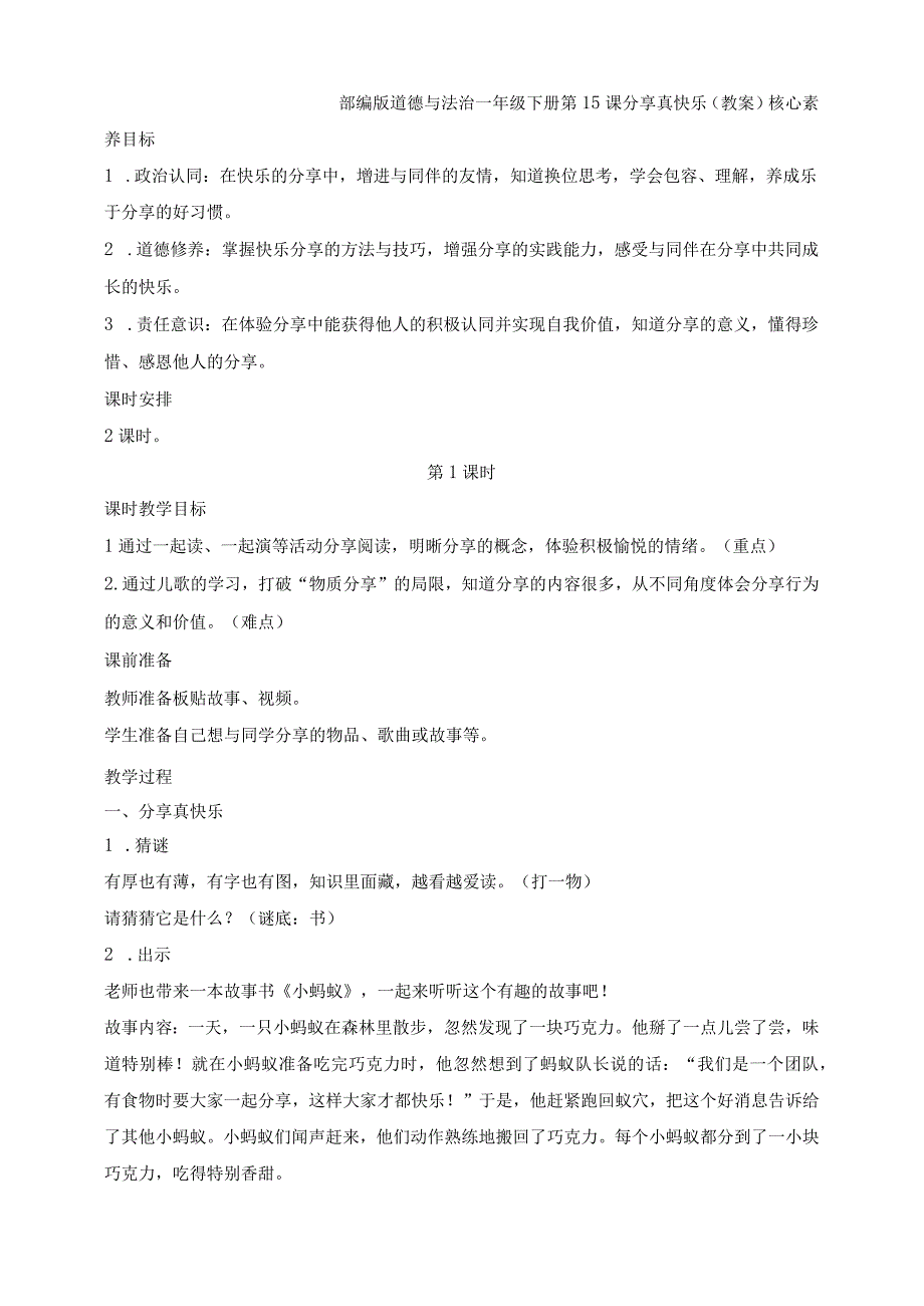 核心素养目标道德与法治一下第15课分享真快乐第1课时(教案).docx_第1页