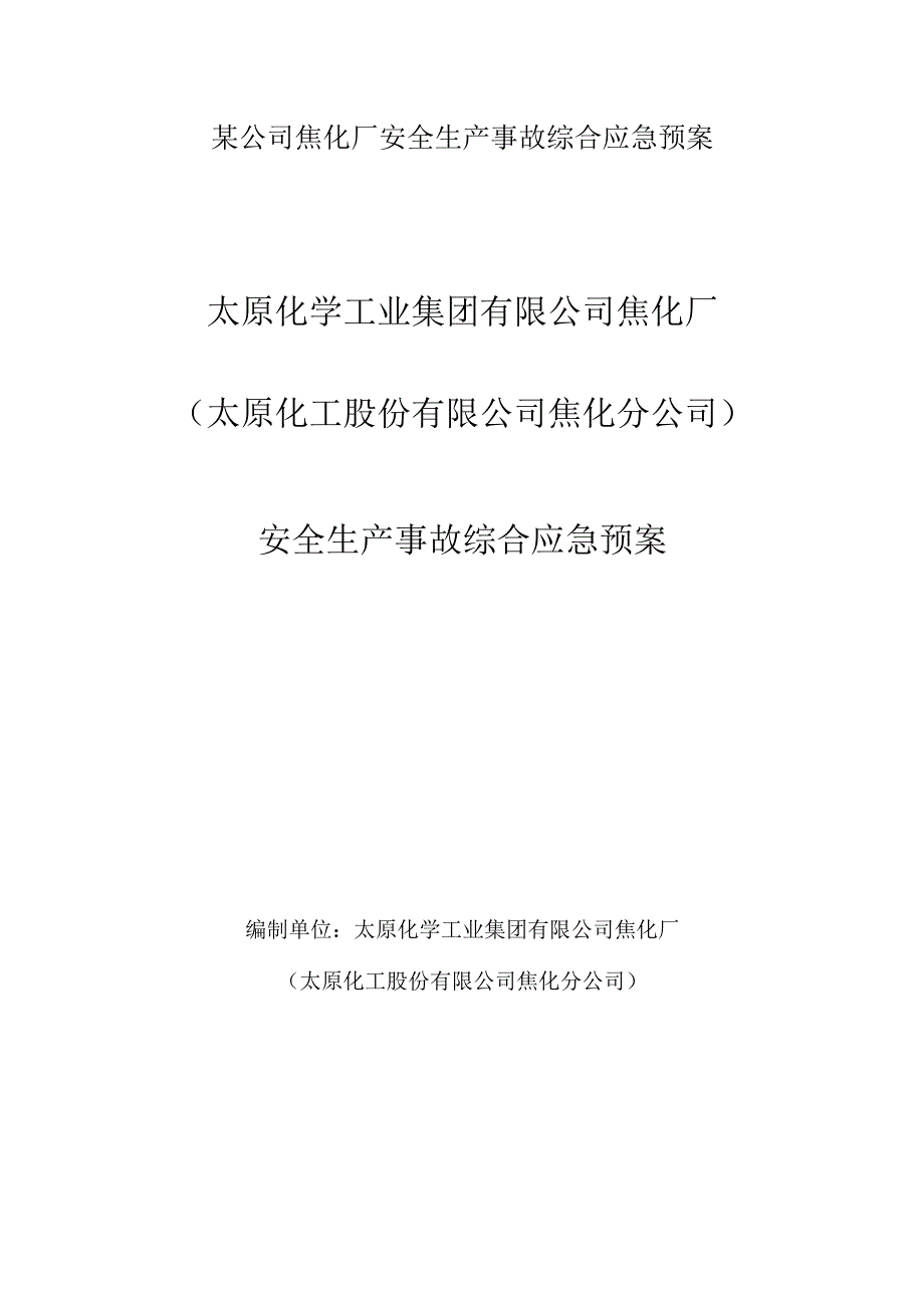 某公司焦化厂安全生产事故综合应急预案.docx_第1页