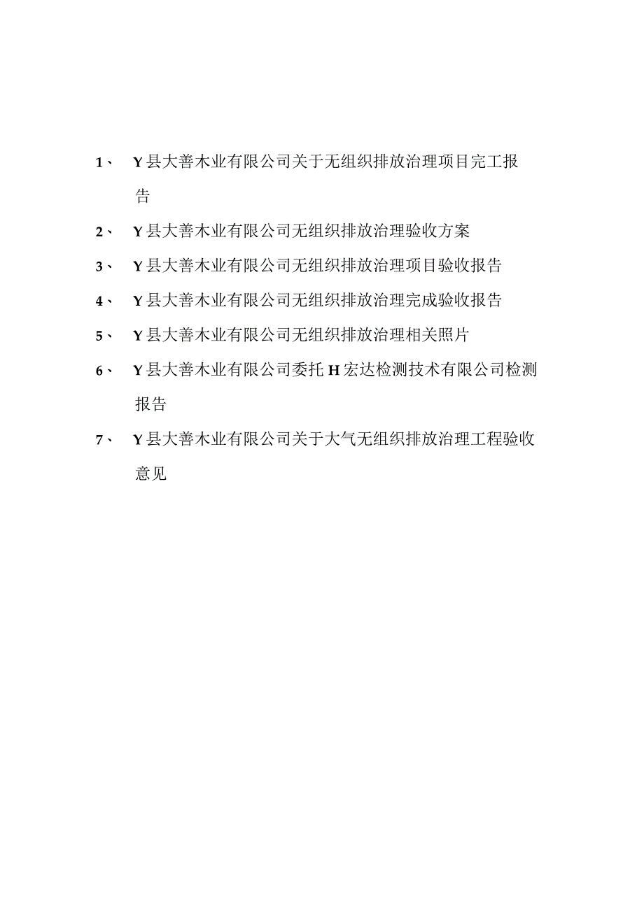 木业公司无组织排放治理完工验收报告.docx_第2页