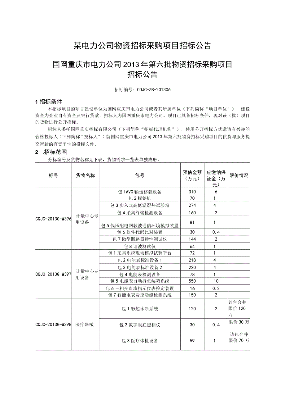 某电力公司物资招标采购项目招标公告.docx_第1页