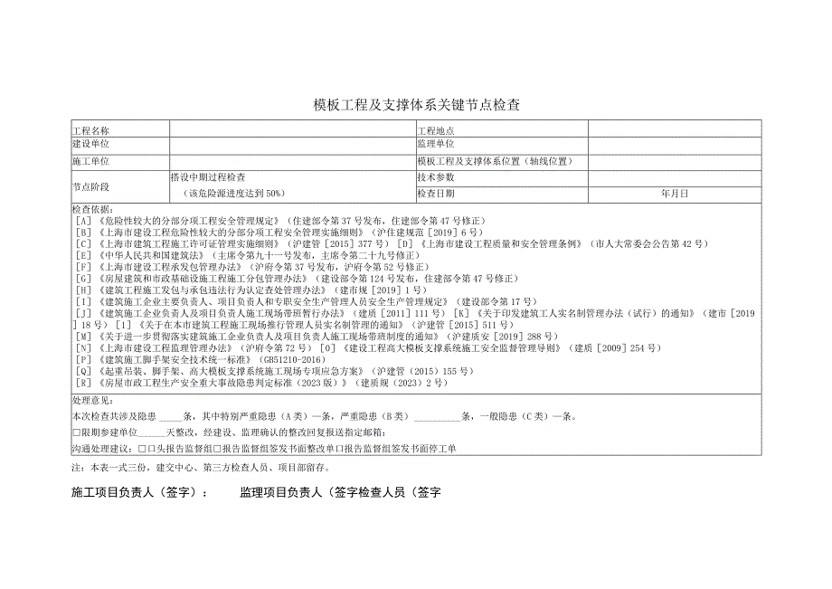 模板工程及支撑体系检查表.docx_第1页