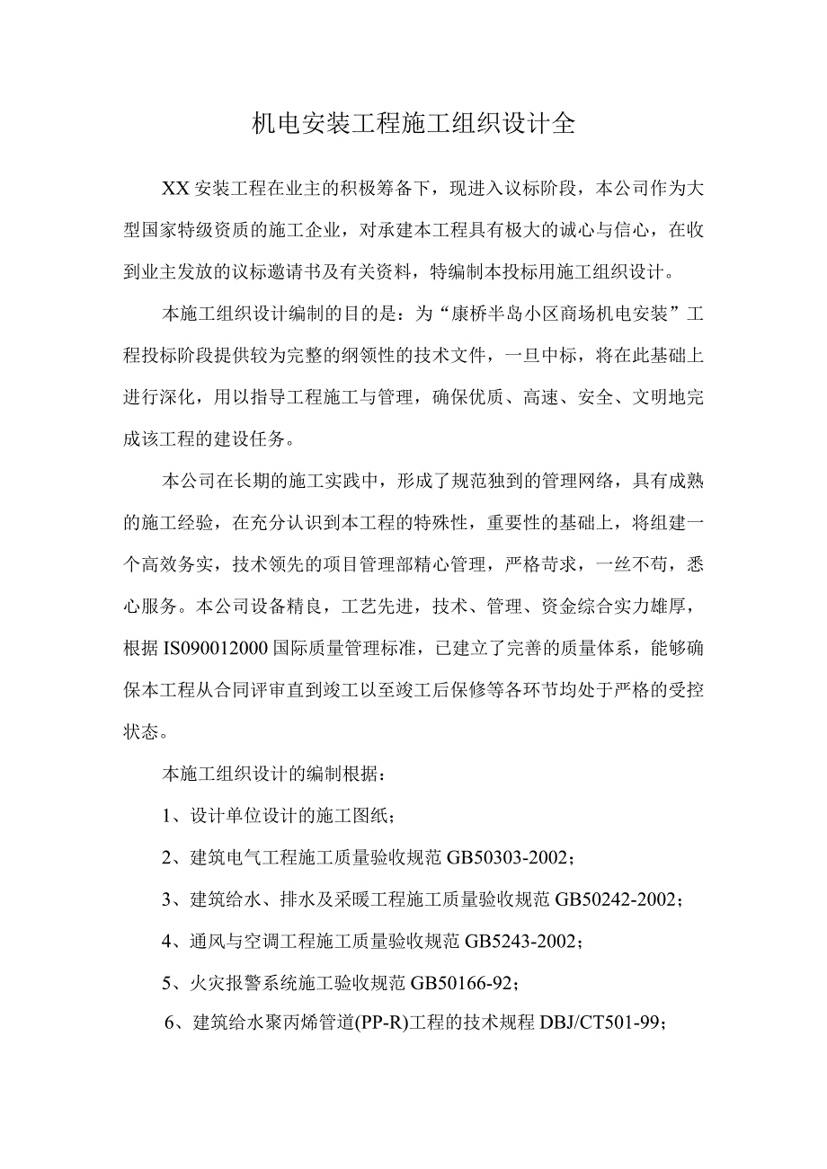 机电安装工程施工组织设计全.docx_第1页