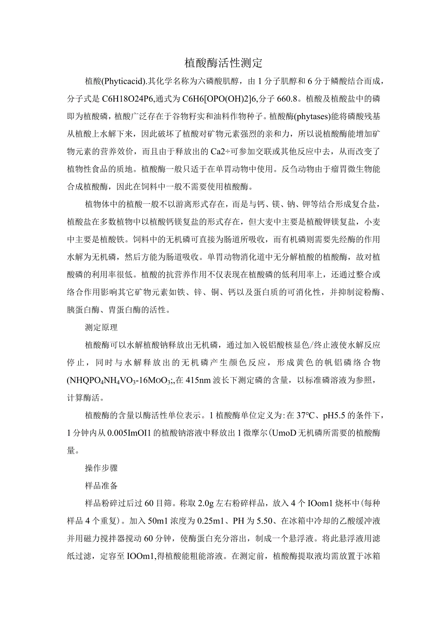 植酸酶测定.docx_第1页