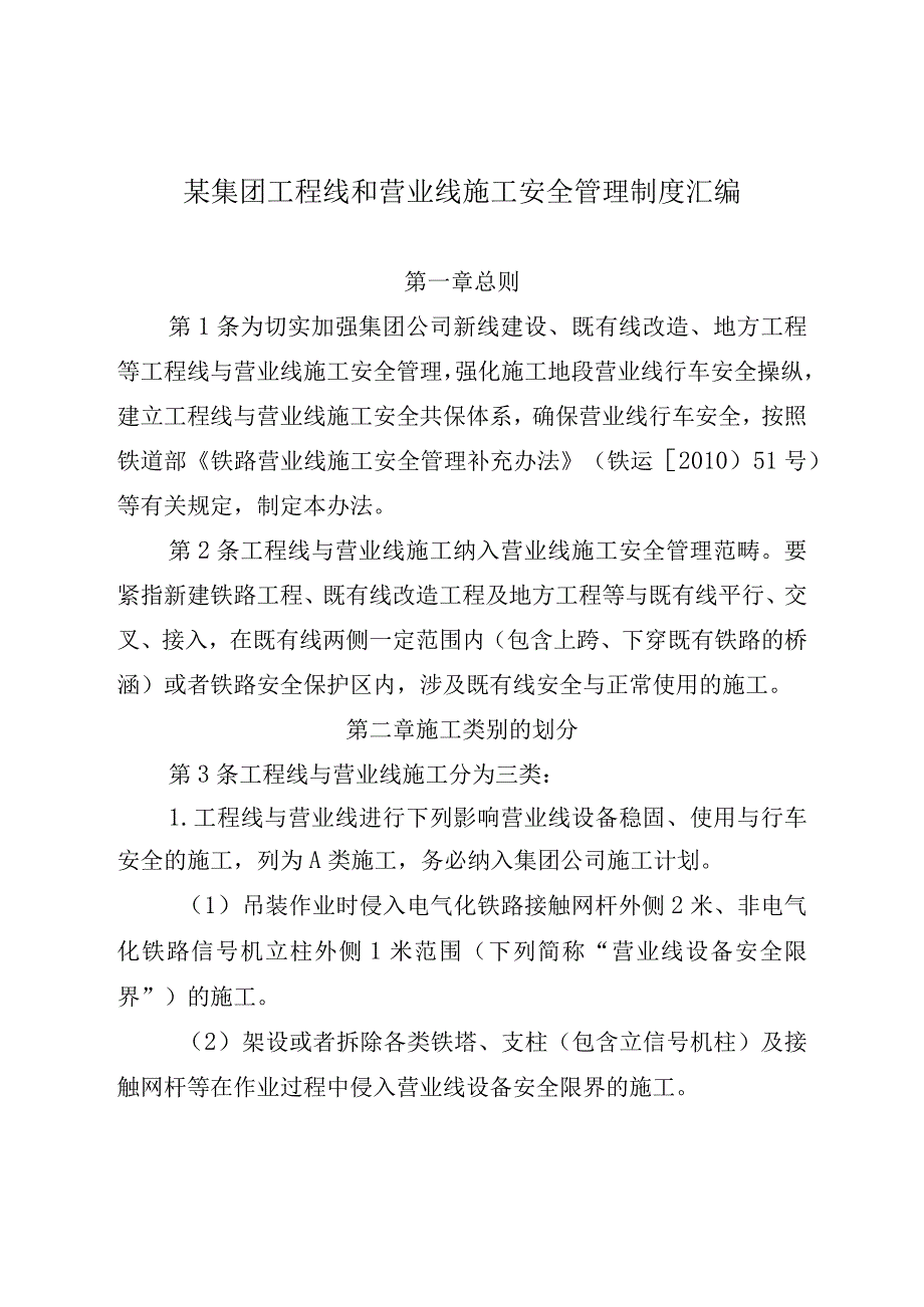 某集团工程线和营业线施工安全管理制度汇编.docx_第1页