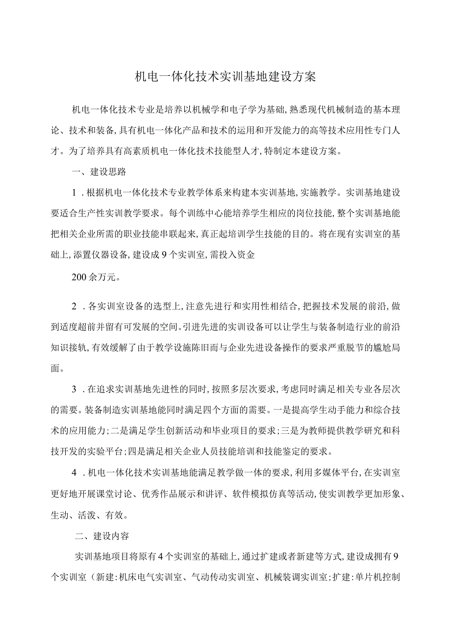 机电一体化技术实训基地建设方案.docx_第1页