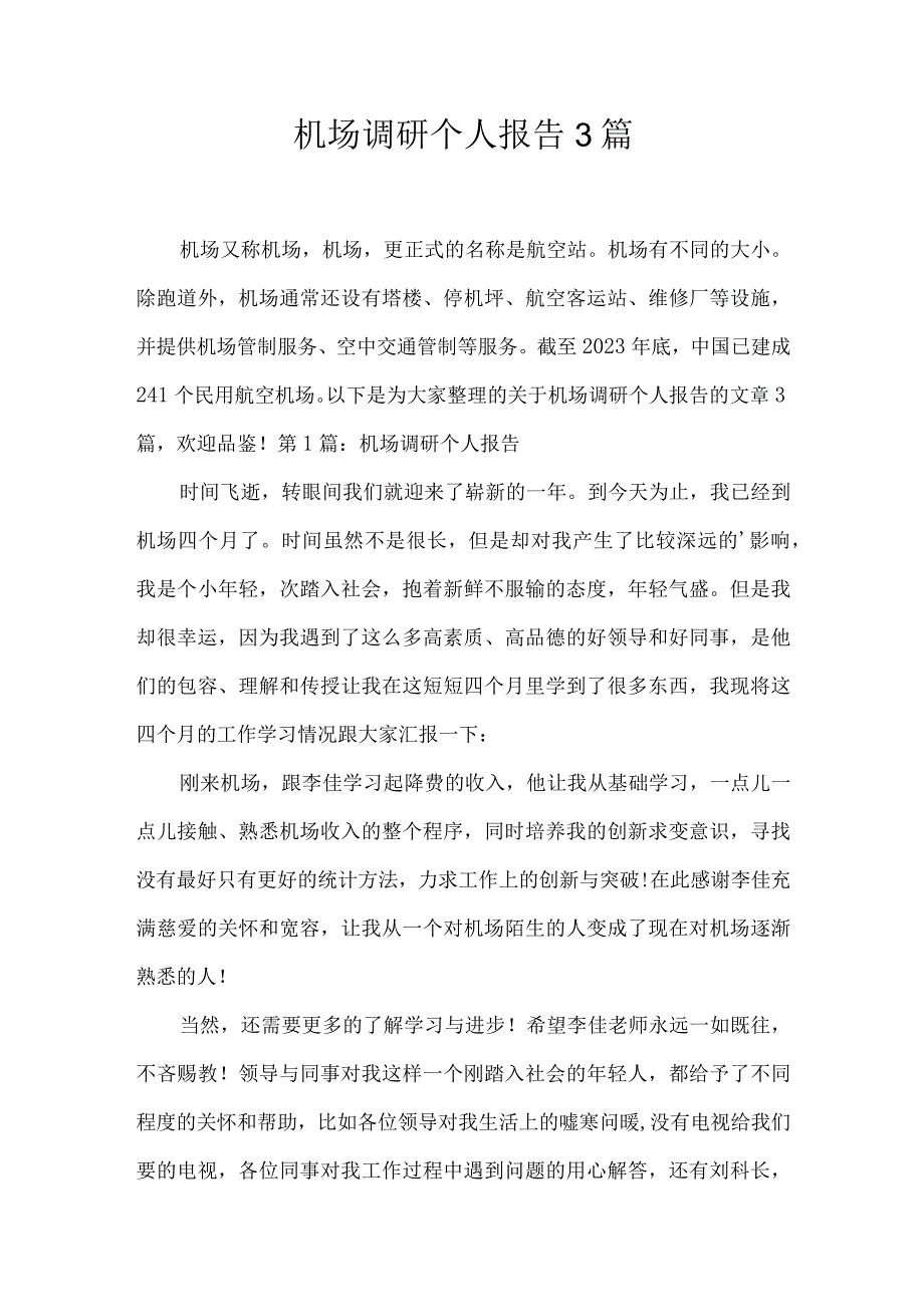 机场调研个人报告3篇.docx_第1页