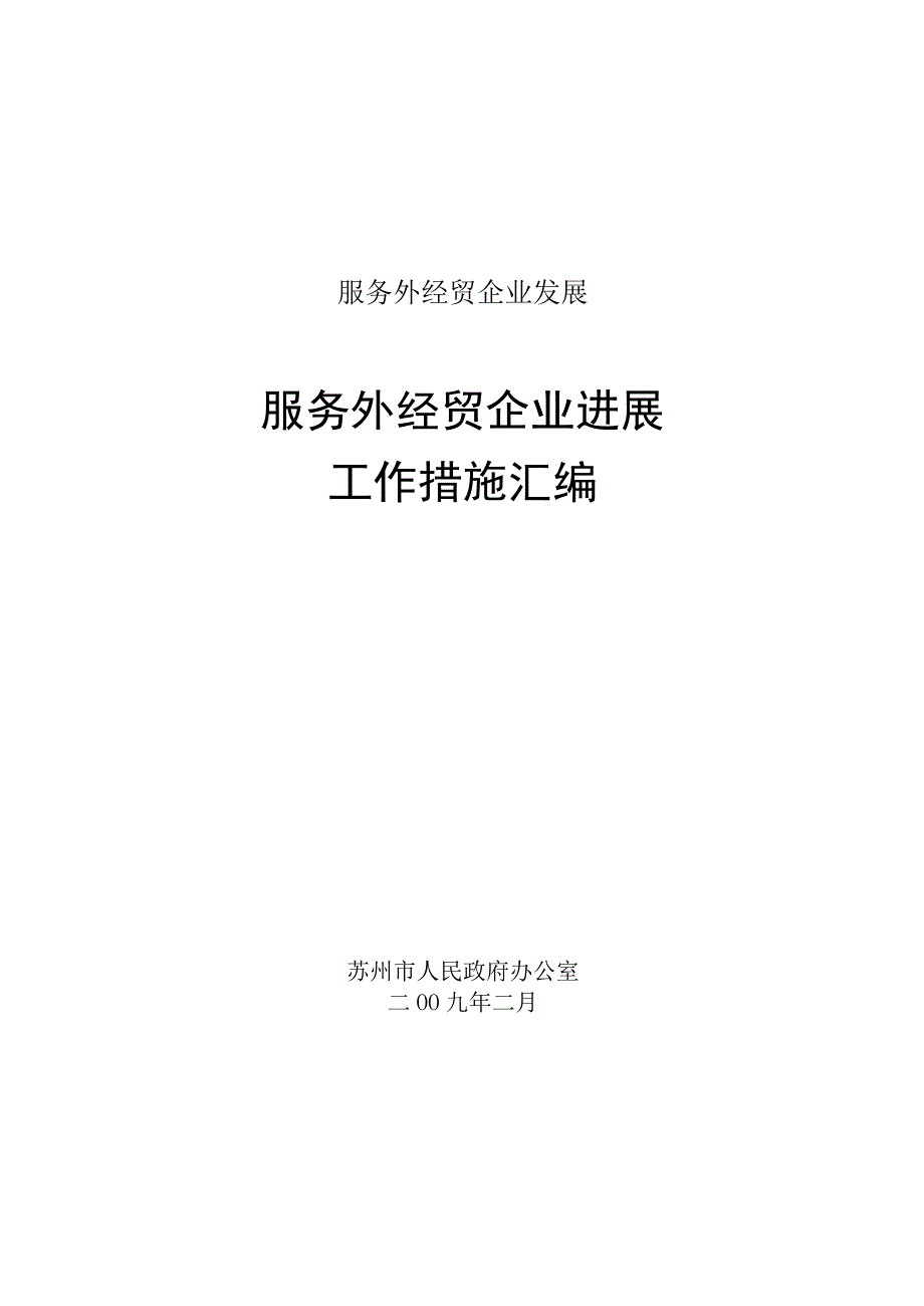 服务外经贸企业发展.docx_第1页