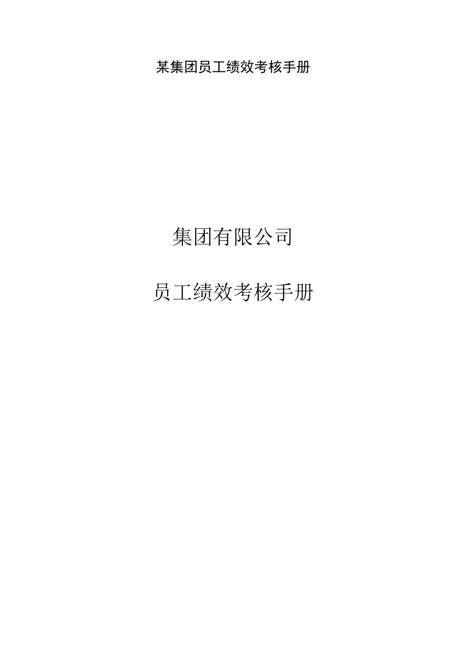 某集团员工绩效考核手册.docx_第1页