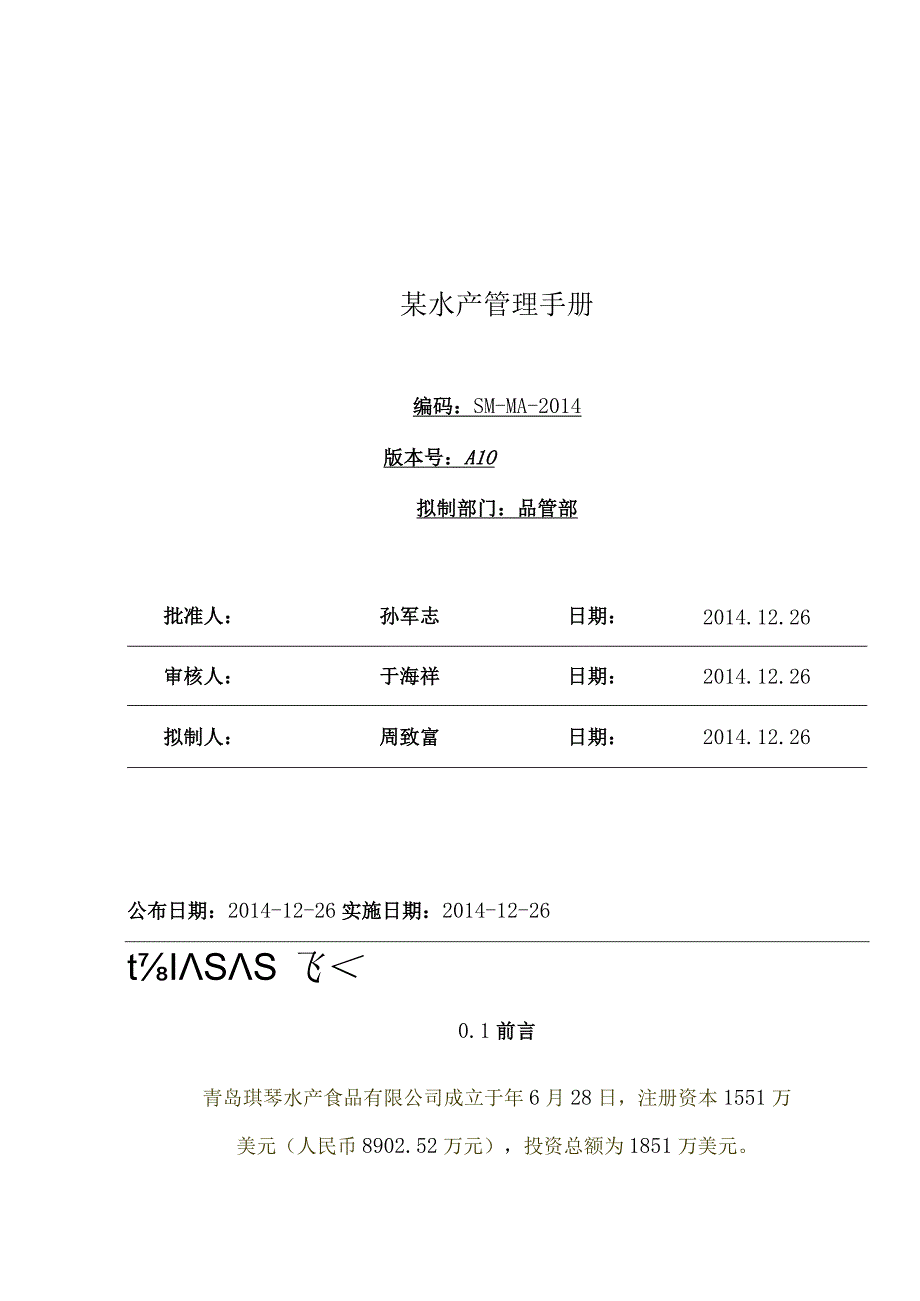 某水产管理手册.docx_第1页