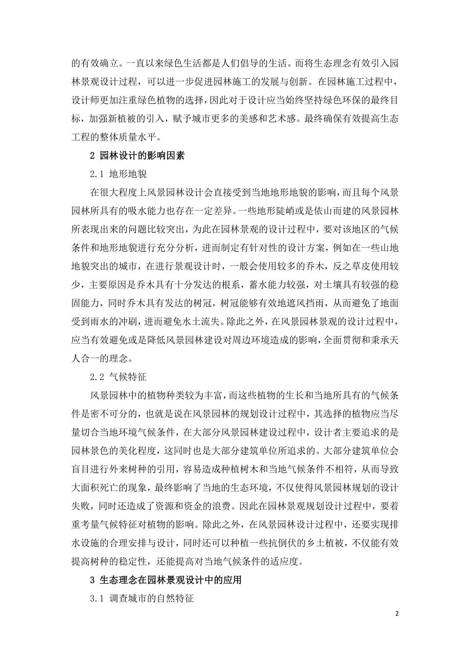 生态理念在园林景观设计中的应用.doc_第2页