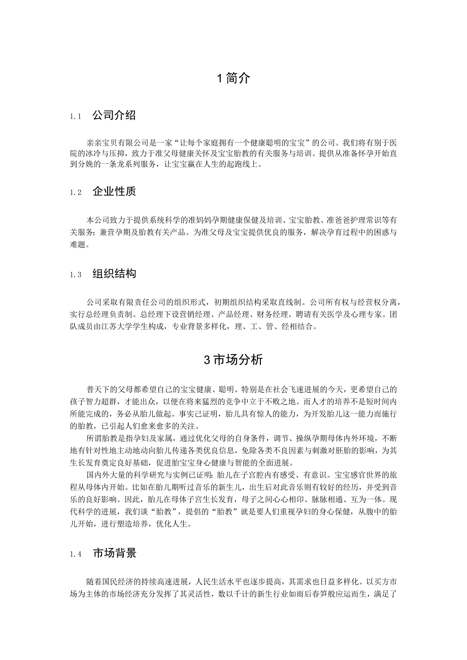 某公司创业计划书执行概要.docx_第3页