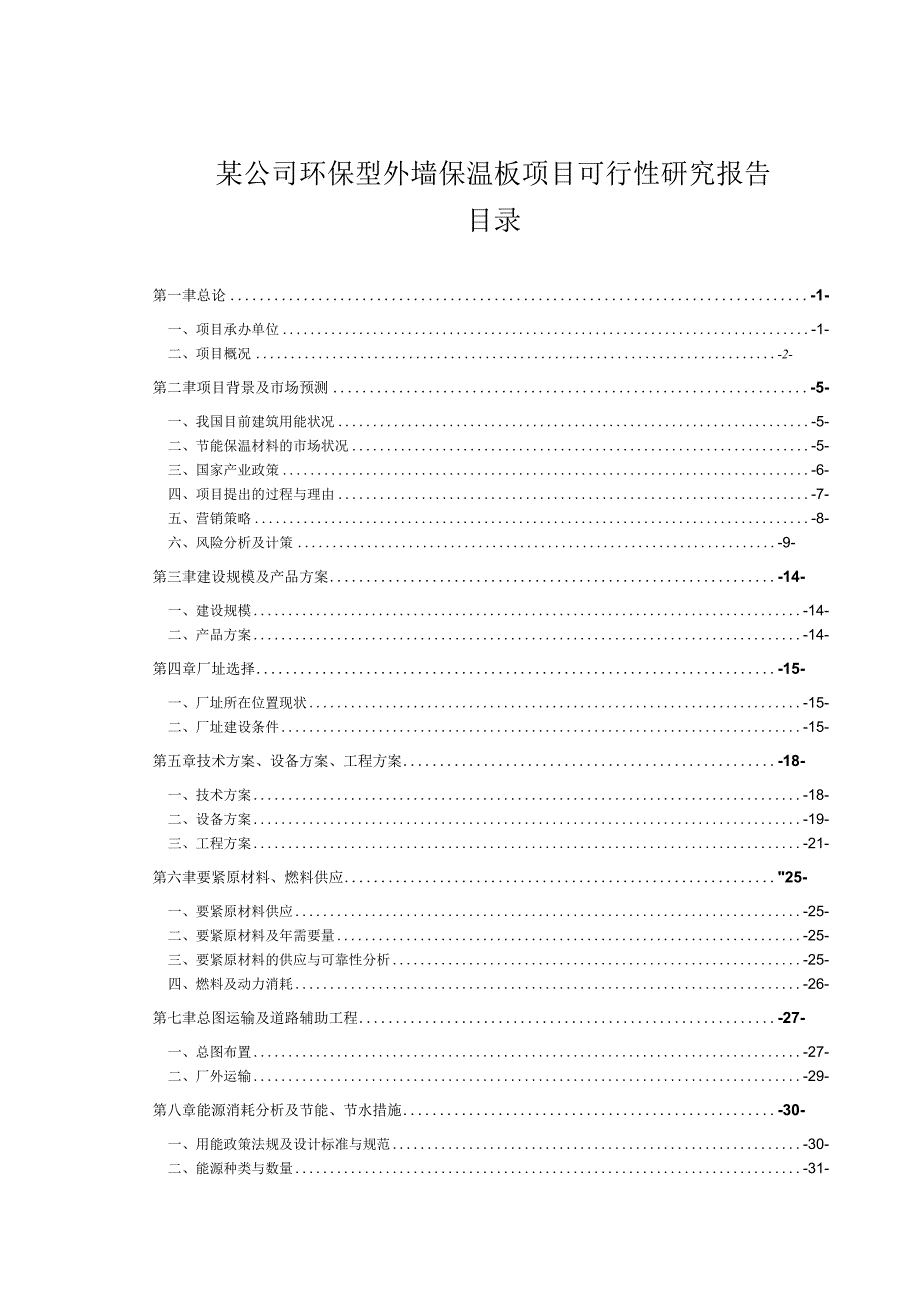 某公司环保型外墙保温板项目可行性研究报告.docx_第1页