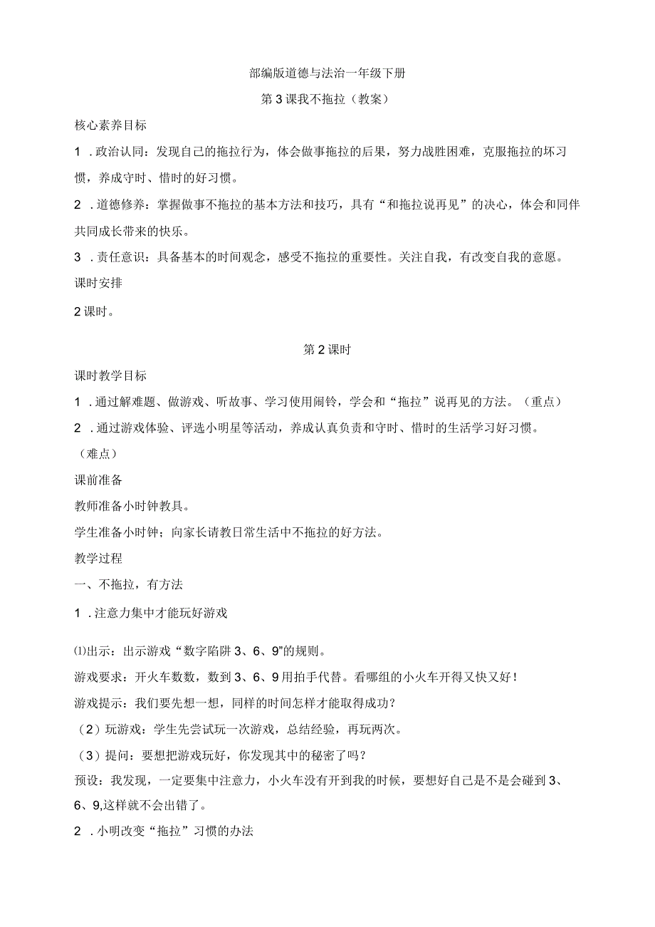 核心素养目标道德与法治一下第3课我不拖拉第2课时(教案).docx_第1页