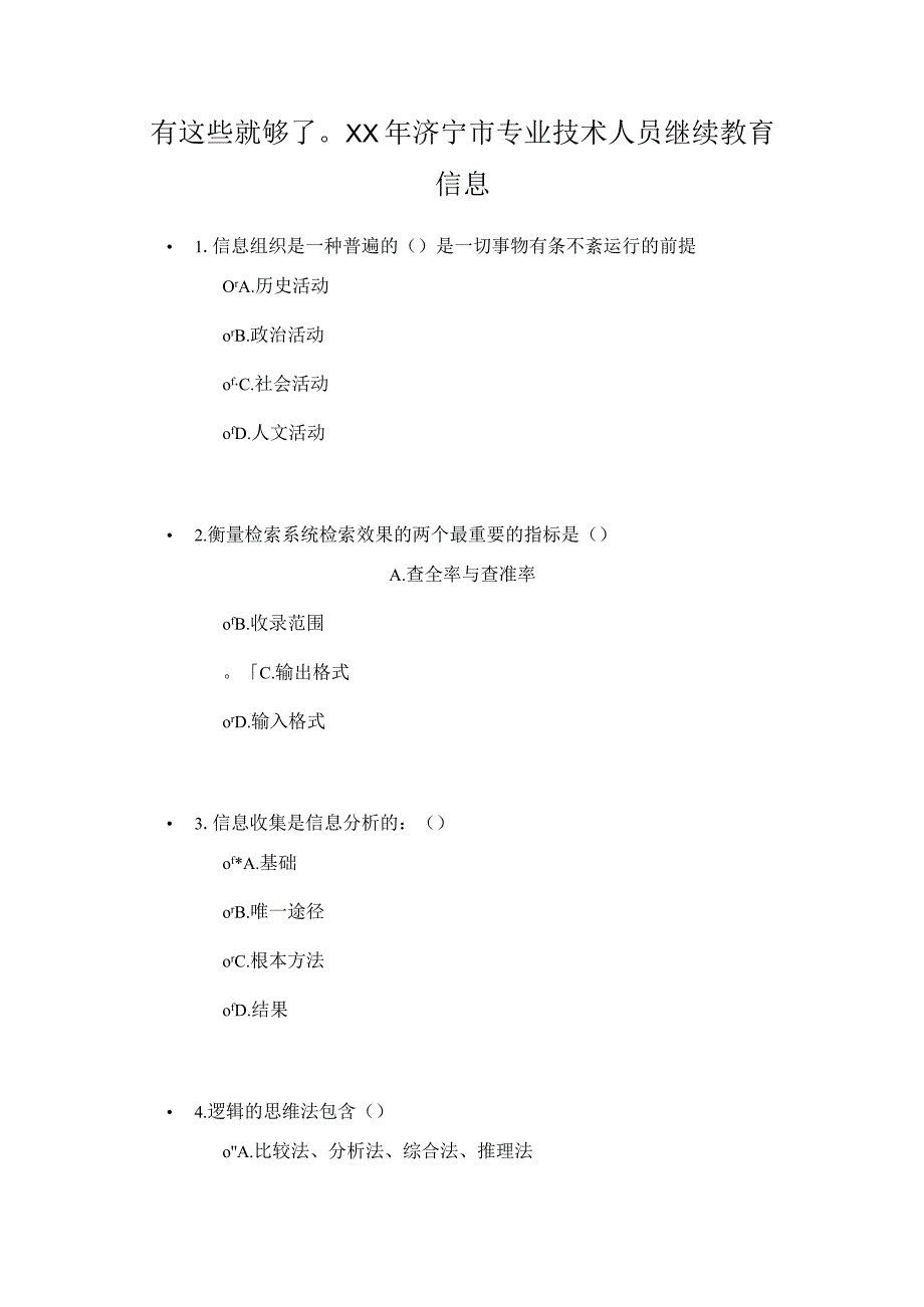 有这些就够了XX年济宁市专业技术人员继续教育信息.docx_第1页