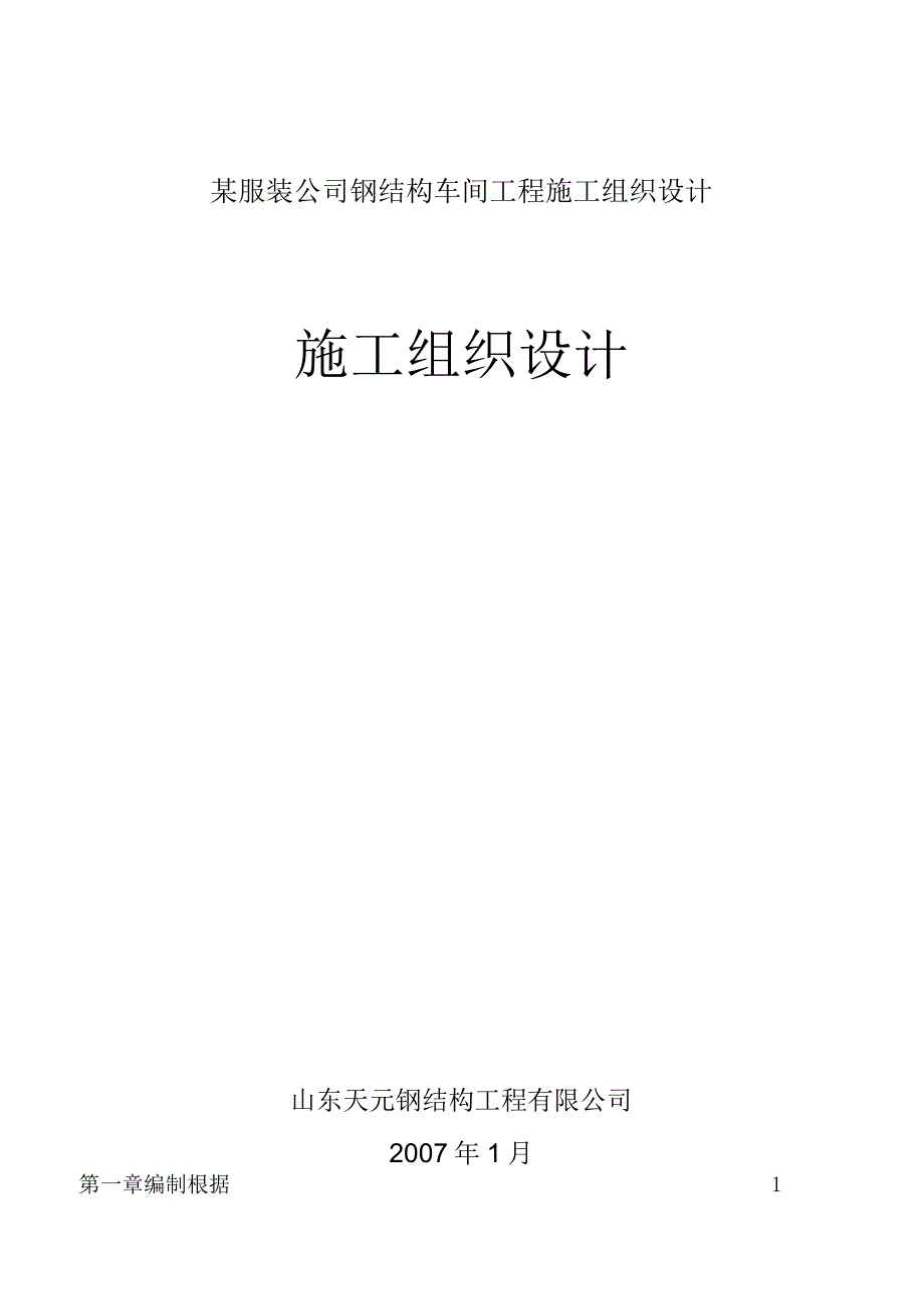 某服装公司钢结构车间工程施工组织设计.docx_第1页