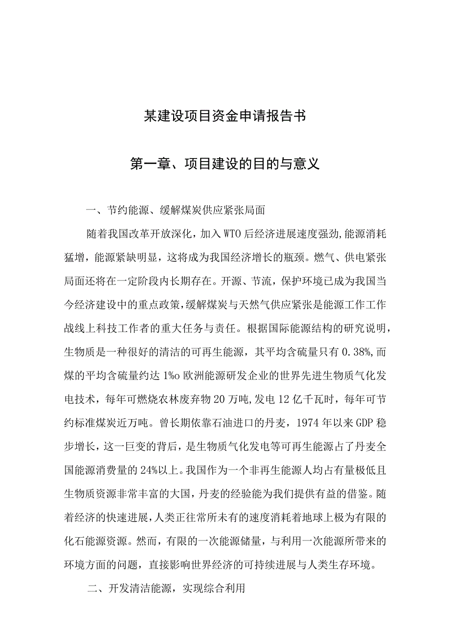 某建设项目资金申请报告书.docx_第1页