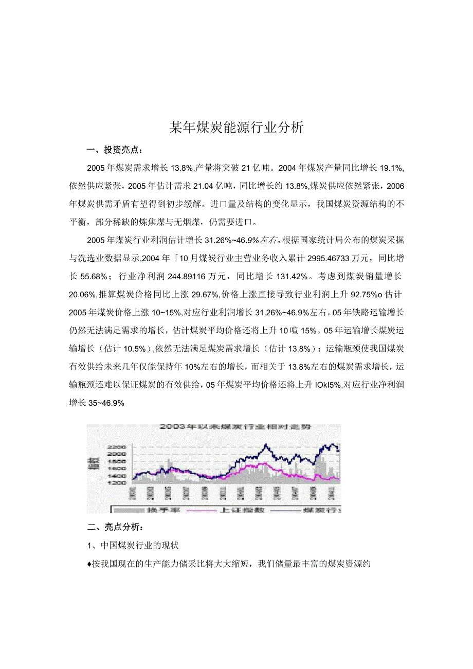 某年煤炭能源行业分析.docx_第1页