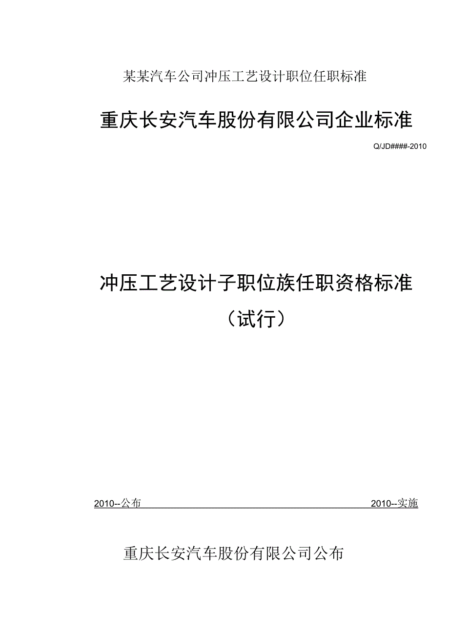 某某汽车公司冲压工艺设计职位任职标准.docx_第1页