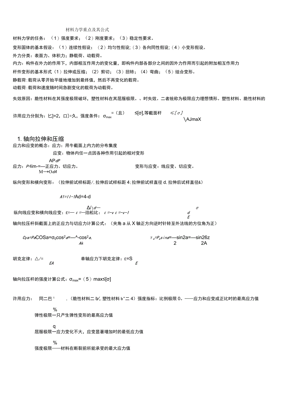 材料力学重点.docx_第1页