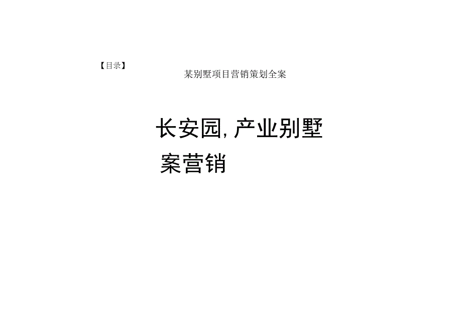 某别墅项目营销策划全案.docx_第1页