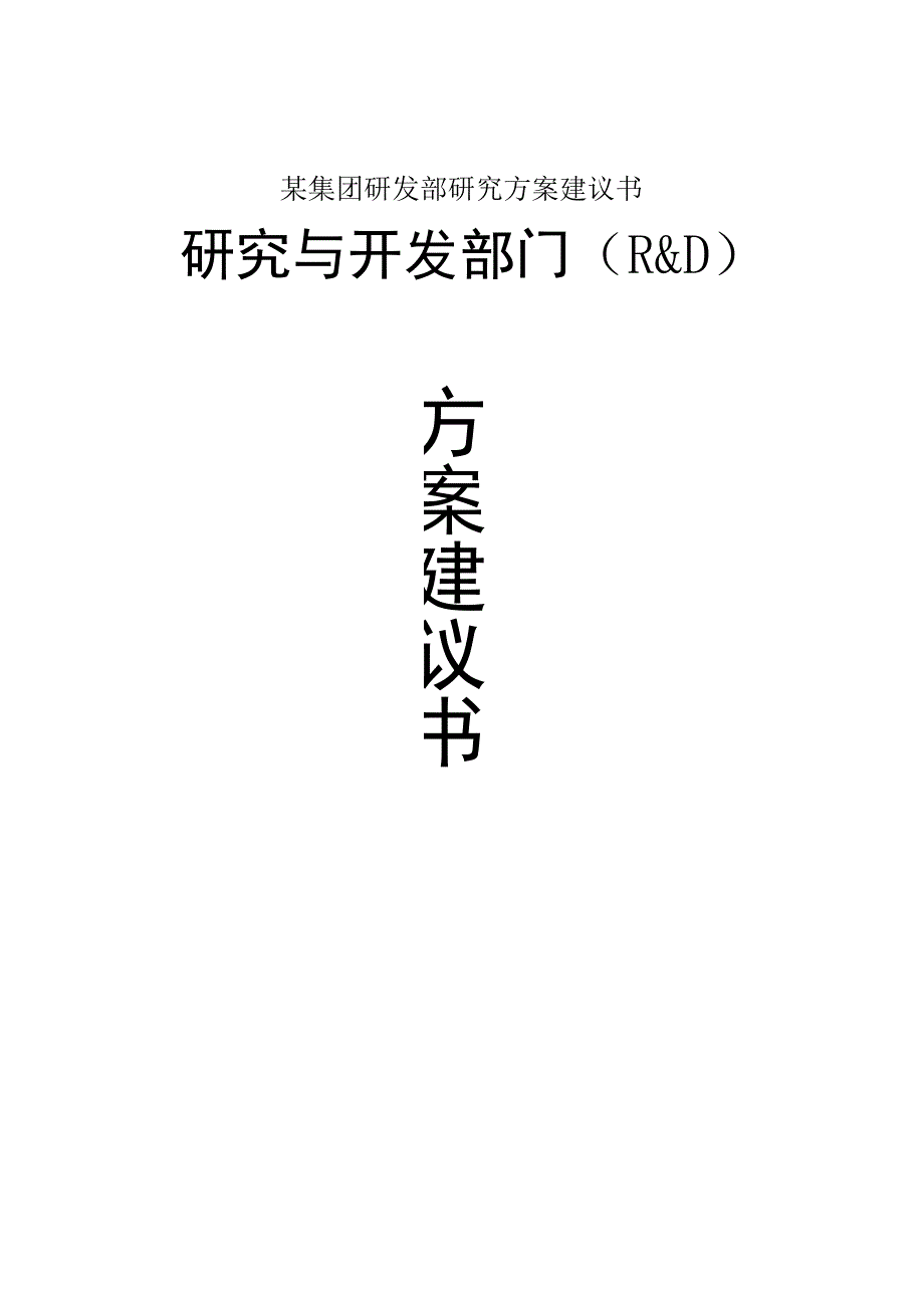 某集团研发部研究方案建议书.docx_第1页