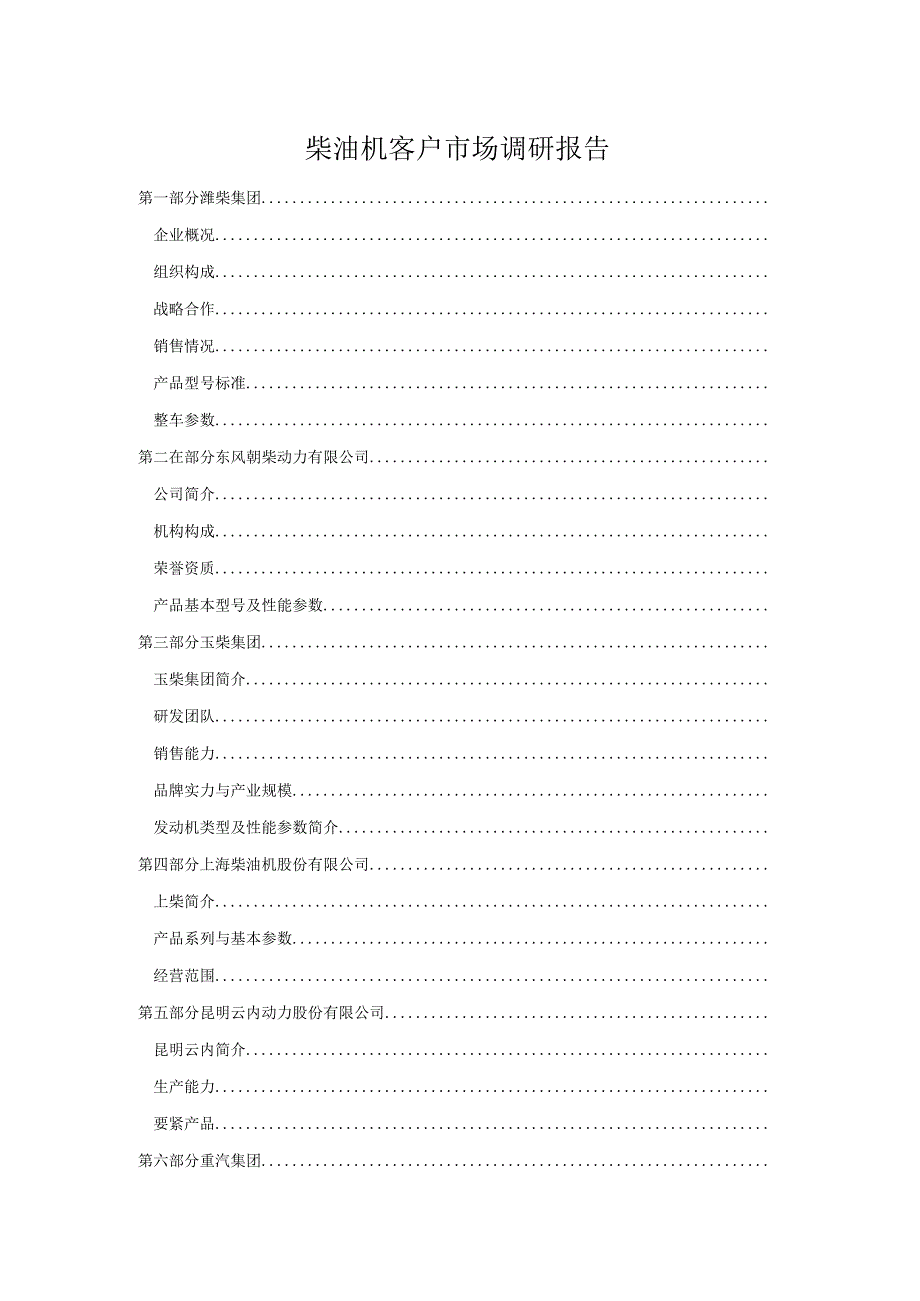 柴油机客户市场调研报告.docx_第1页