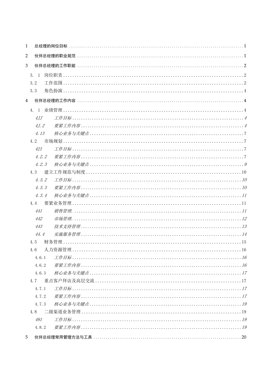 某软件公司总经理管理手册.docx_第2页