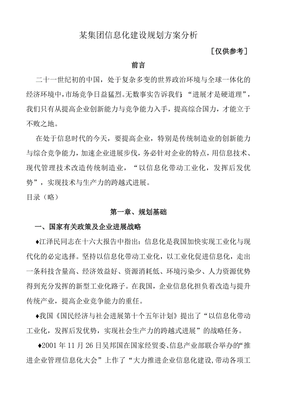 某集团信息化建设规划方案分析.docx_第1页