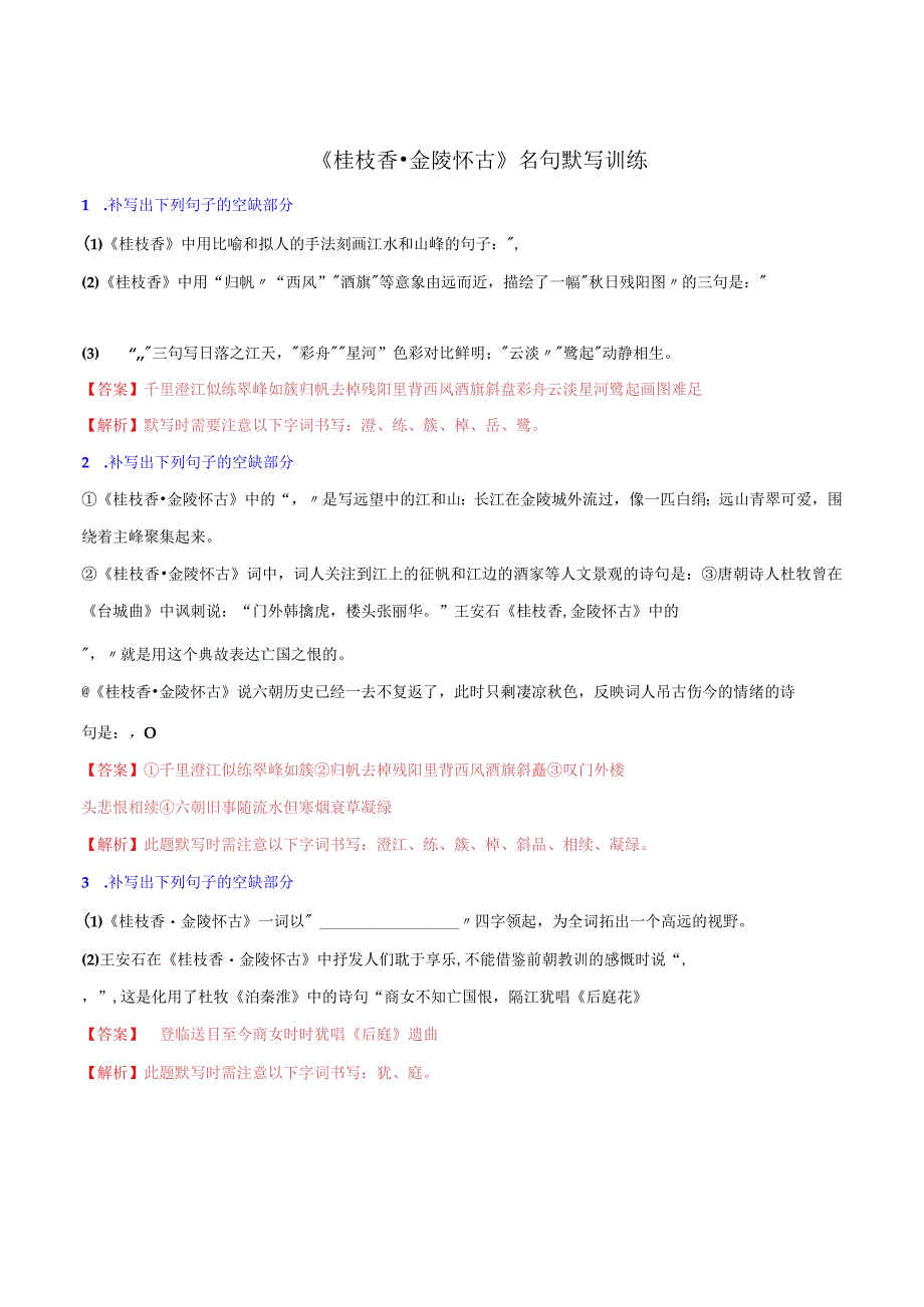 桂枝香金陵怀古名句默写训练.docx_第1页