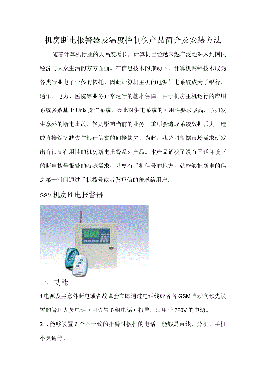 机房断电报警器及温度控制仪产品简介及安装方法.docx_第1页