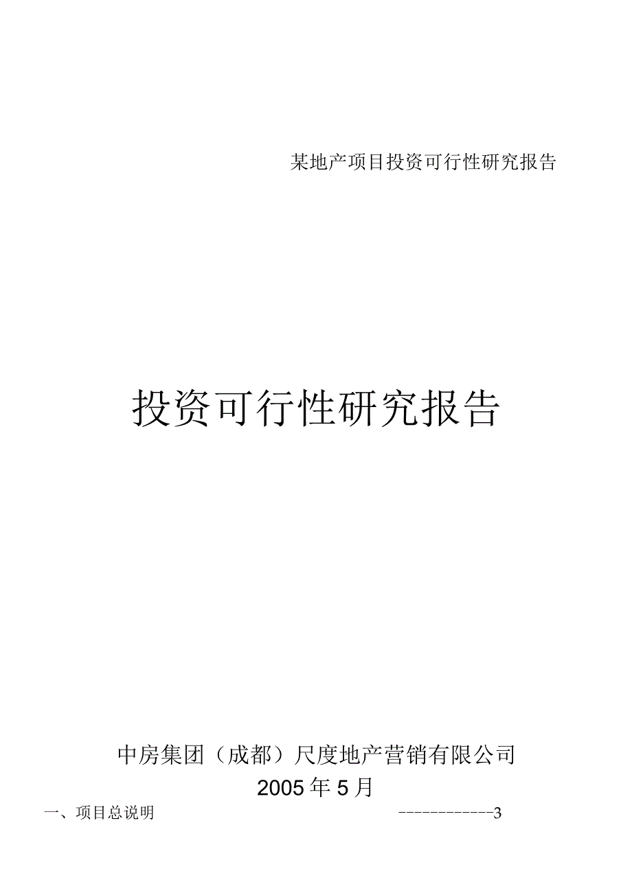 某地产项目投资可行性研究报告.docx_第1页