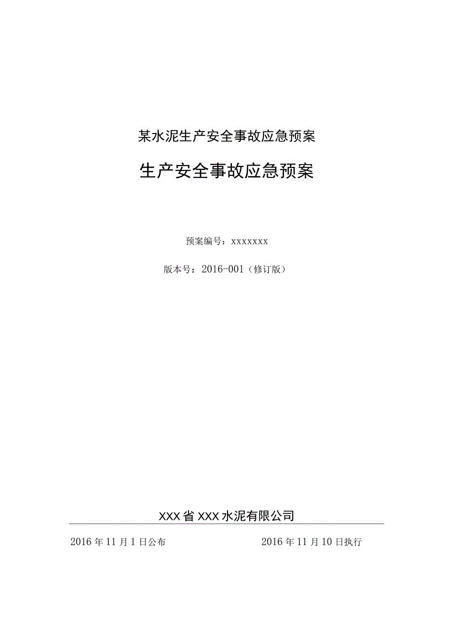 某水泥生产安全事故应急预案.docx_第1页