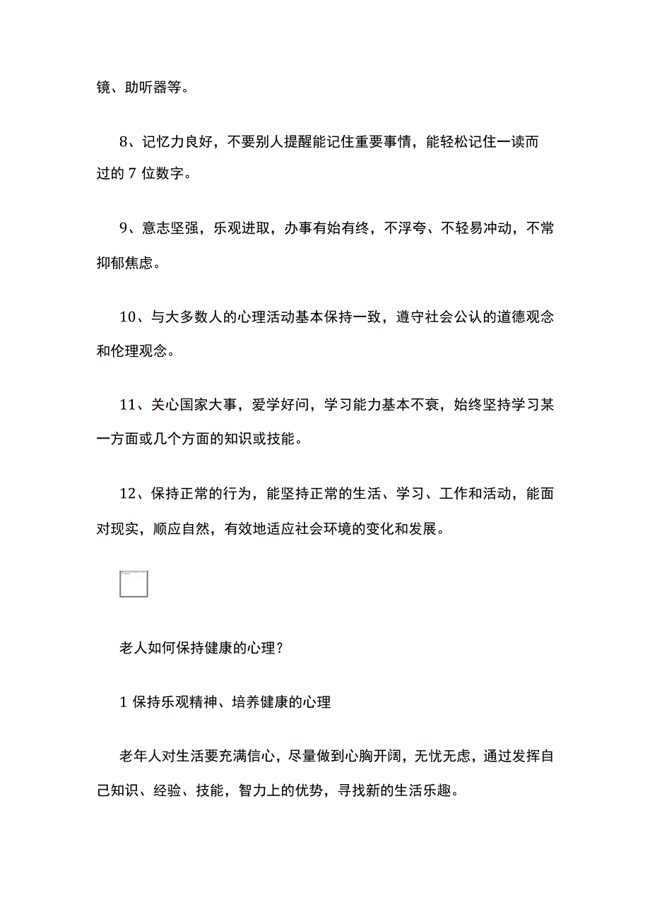 有关老人心理健康的典型表现.docx_第2页