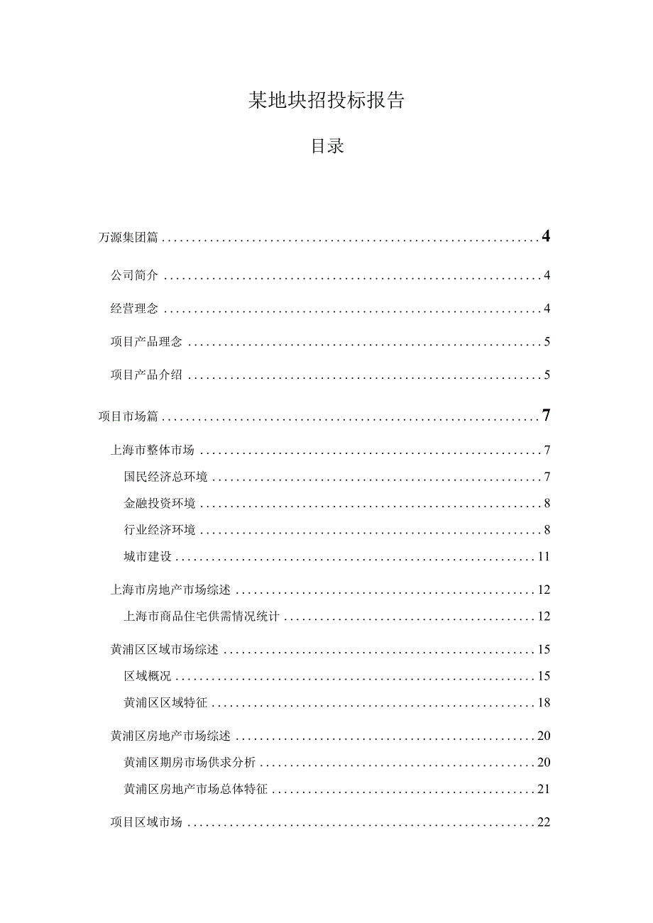 某地块招投标报告.docx_第1页