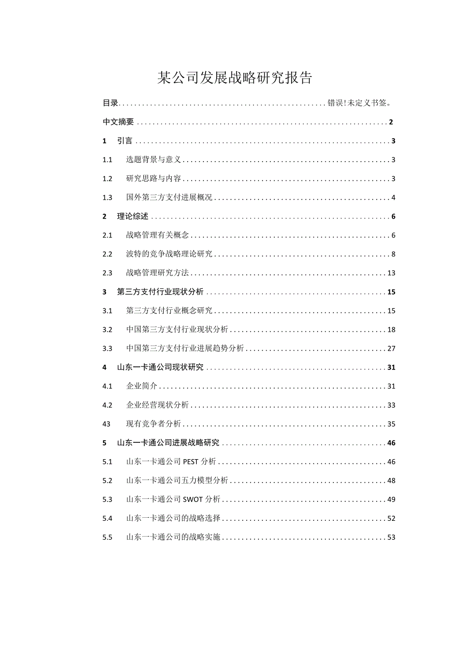 某公司发展战略研究报告.docx_第1页