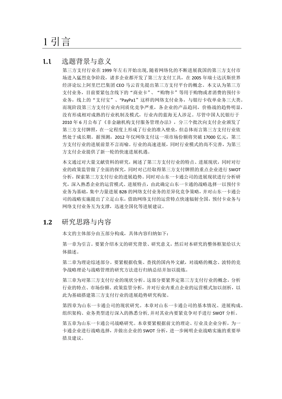 某公司发展战略研究报告.docx_第3页