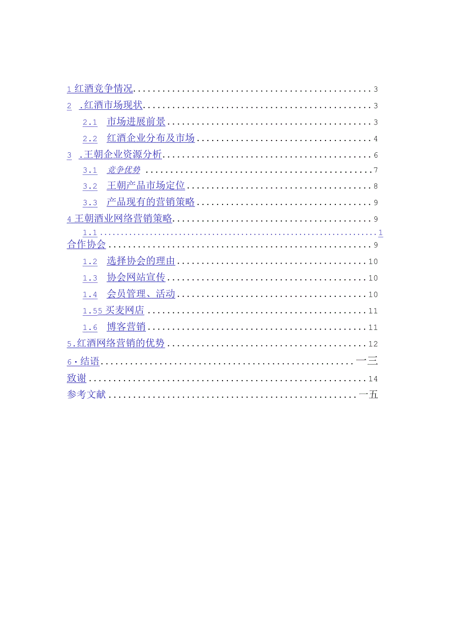 某红酒网络营销策略的研究.docx_第2页