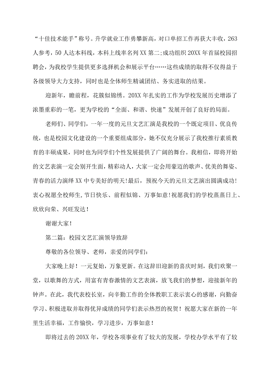 校园文艺汇演领导致辞稿.docx_第2页