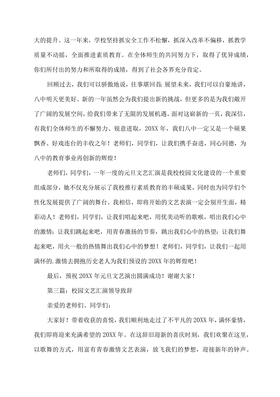 校园文艺汇演领导致辞稿.docx_第3页