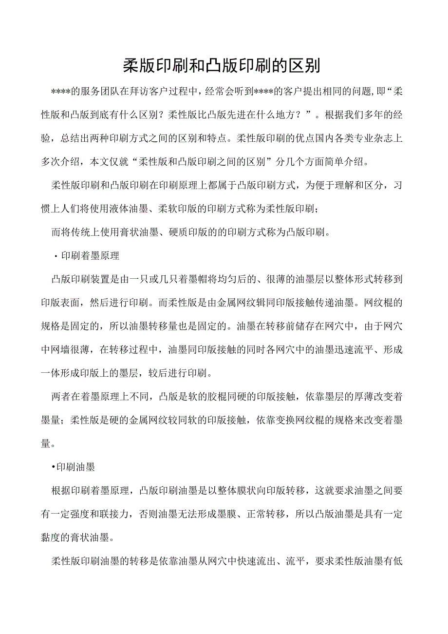 柔版印刷和凸版印刷的区别.docx_第1页