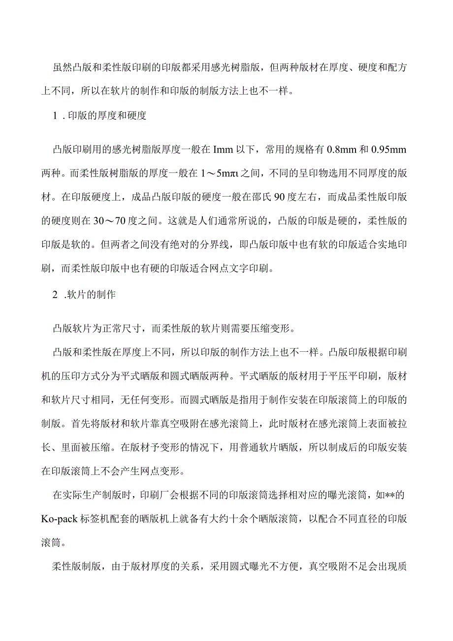 柔版印刷和凸版印刷的区别.docx_第3页