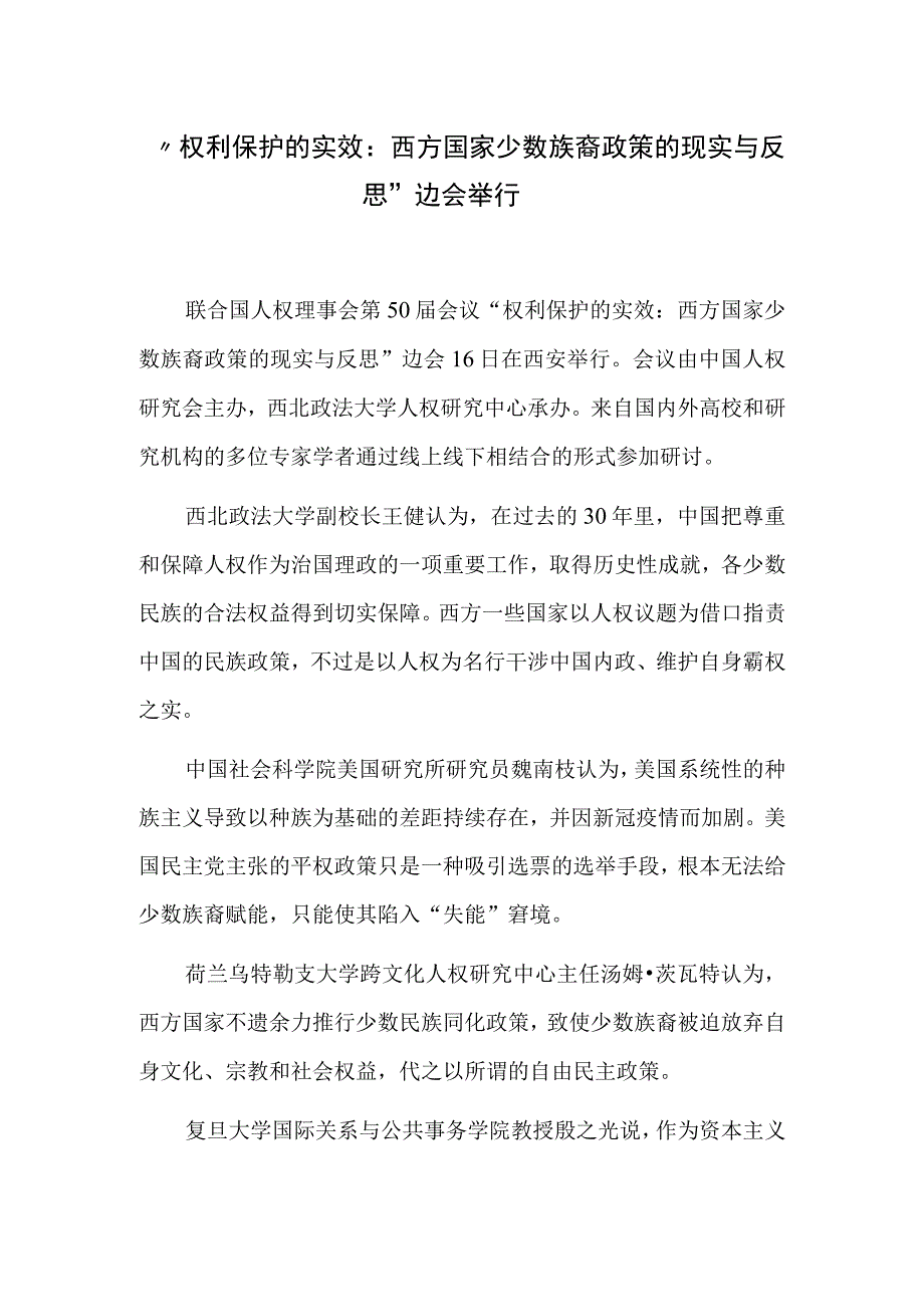 权利保护的实效：西方国家少数族裔政策的现实与反思边会举行.docx_第1页